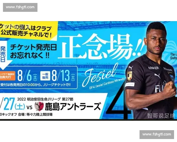 川崎前锋主场迎战鹿岛鹿角 日职焦点对决看点全解析与赛前走势预测